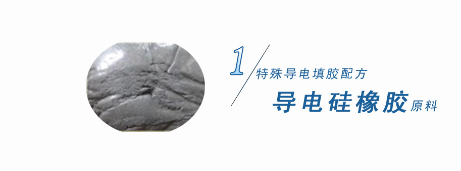 特殊導(dǎo)電填膠配方，導(dǎo)電硅橡膠原料