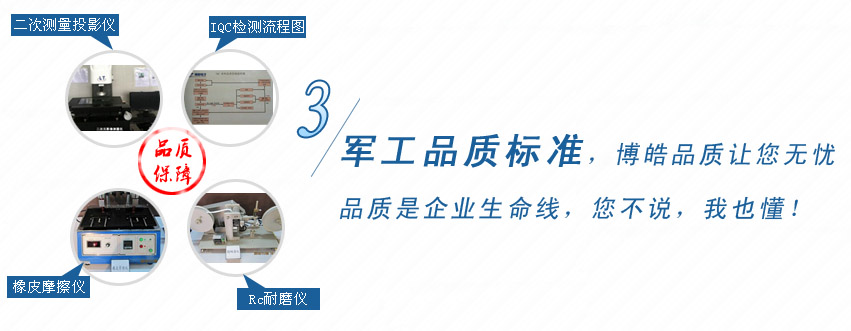 軍工品質(zhì)標(biāo)準(zhǔn)，博皓品質(zhì)讓您無憂！