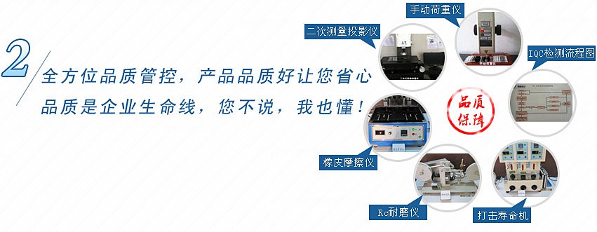 全方位品質(zhì)管控，產(chǎn)品品質(zhì)好讓您省心，品質(zhì)是企業(yè)生命線，您不說(shuō)，我也懂！