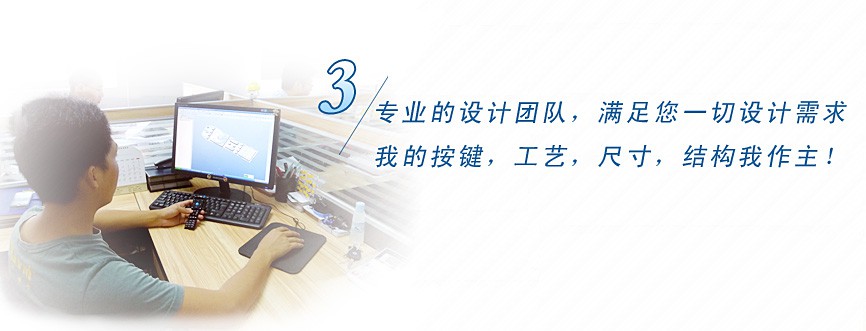 專業(yè)的設(shè)計(jì)團(tuán)隊(duì)，滿足您一切設(shè)計(jì)需求，我的按鍵、工藝、尺寸、結(jié)構(gòu)我作主！