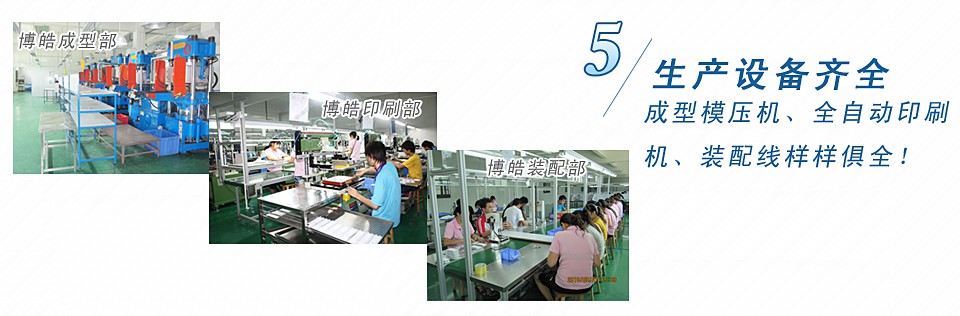 成型模壓機(jī)、全自動(dòng)印刷機(jī)、裝配線樣樣俱全！