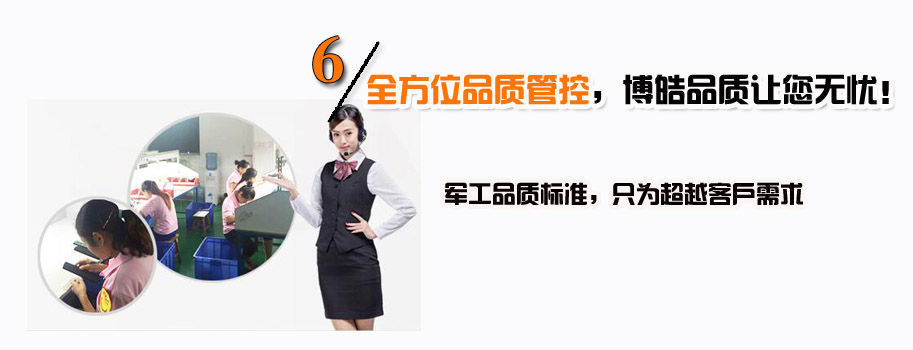 全方位品質(zhì)管控，博皓品質(zhì)讓您無憂！