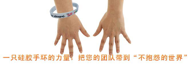 一只硅膠手環(huán)的力量，把您的團(tuán)隊帶到“不抱怨的世界”