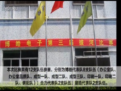 第三屆拔河比賽強(qiáng)勢來襲-盡顯博皓人團(tuán)隊(duì)魅力！