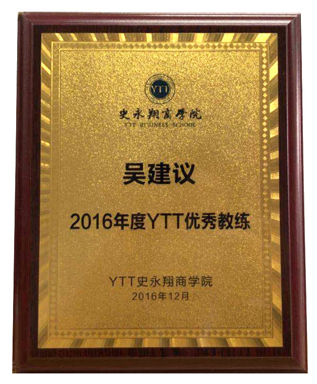 2016年度YTT優(yōu)秀教練獎