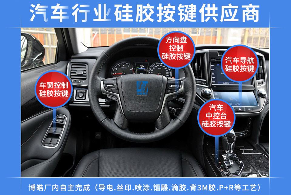 汽車硅膠按鍵定制服務(wù)商，最專業(yè)權(quán)威定制廠家