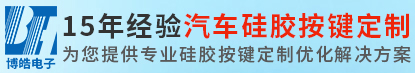 博皓電子免費(fèi)提供工程技術(shù)支持-汽車(chē)硅膠按鍵定做