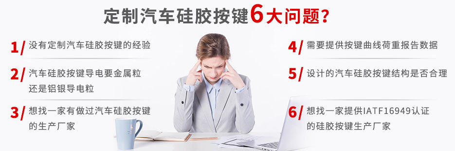 你還在為定做汽車(chē)硅膠按鍵而發(fā)愁嗎？