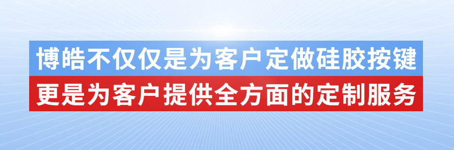 博皓電子不僅是定做硅膠制品，更是提供定制解決方案