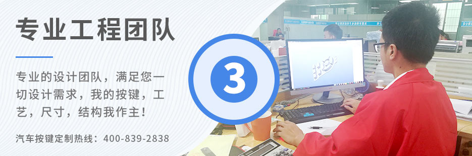 專(zhuān)業(yè)的設(shè)計(jì)團(tuán)隊(duì)，滿(mǎn)足您一切設(shè)計(jì)需求，我的按鍵、工藝、尺寸、結(jié)構(gòu)我作主！